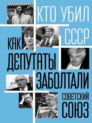 cover image of Как депутаты заболтали Советский Союз